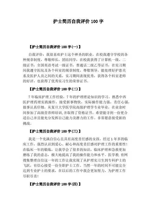 护士简历自我评价100字