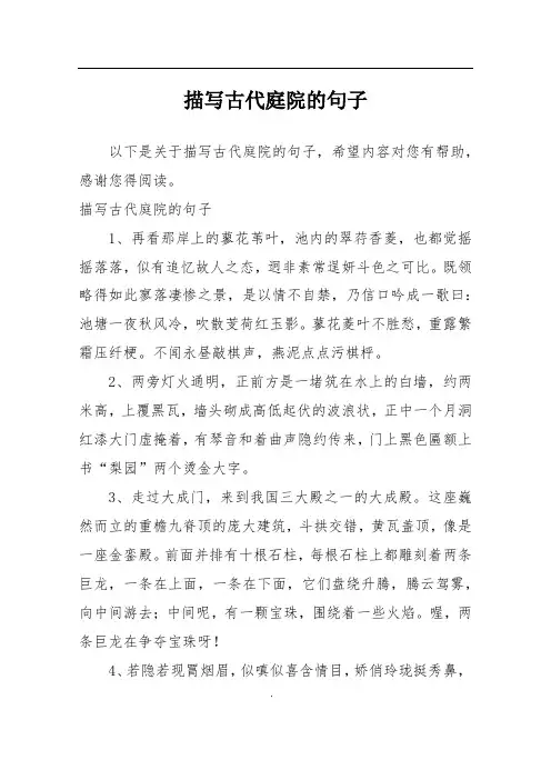 描写古代庭院的句子