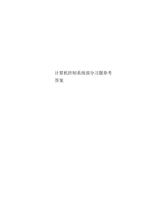 计算机控制系统部分习题参考答案