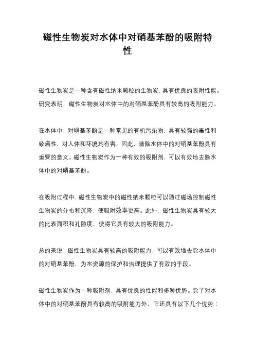 磁性生物炭对水体中对硝基苯酚的吸附特性