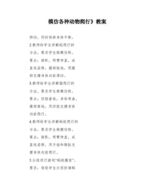 模仿各种动物爬行》教案