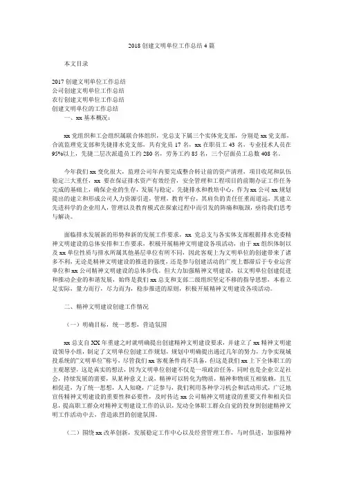 2018创建文明单位工作总结4篇.doc