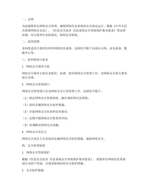 等级保护安全管理制度