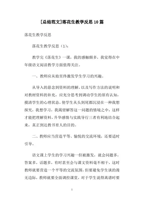 [总结范文]落花生教学反思10篇