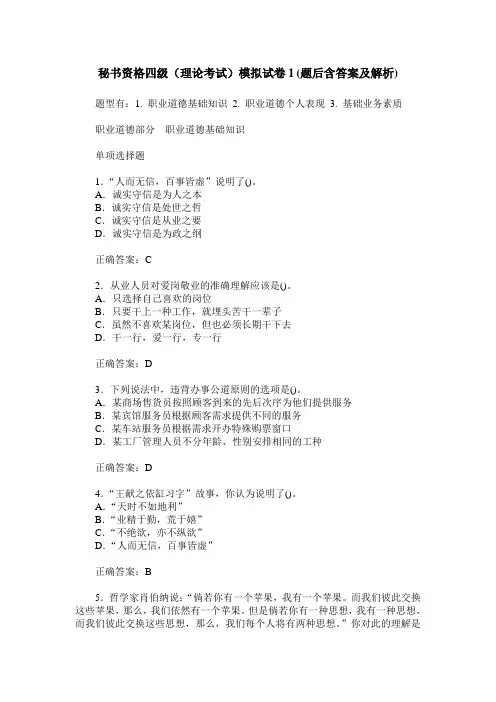 秘书资格四级(理论考试)模拟试卷1(题后含答案及解析)