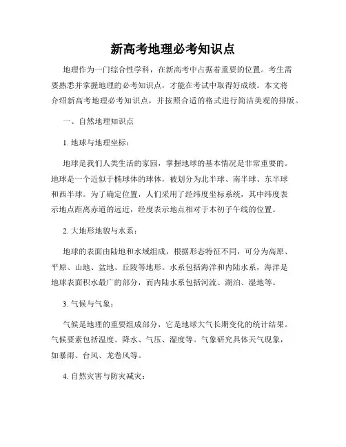新高考地理必考知识点