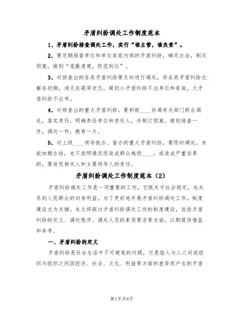 矛盾纠纷调处工作制度范本（3篇）