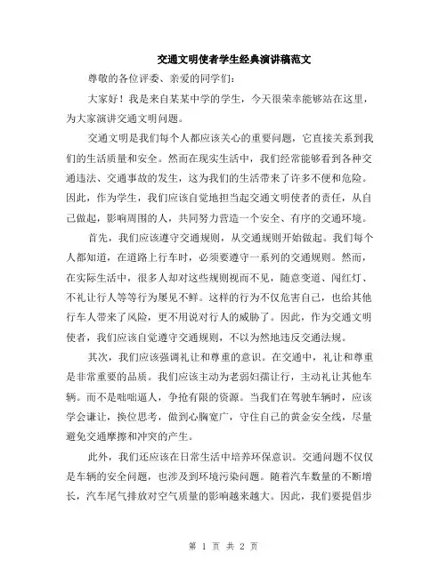 交通文明使者学生经典演讲稿范文