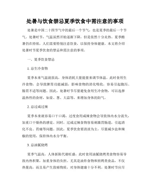 处暑与饮食禁忌夏季饮食中需注意的事项