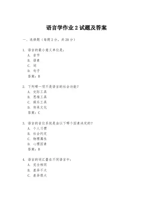 语言学作业2试题及答案