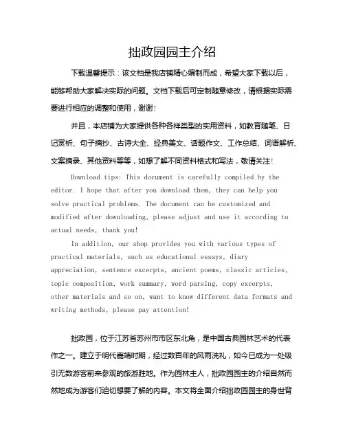 拙政园园主介绍