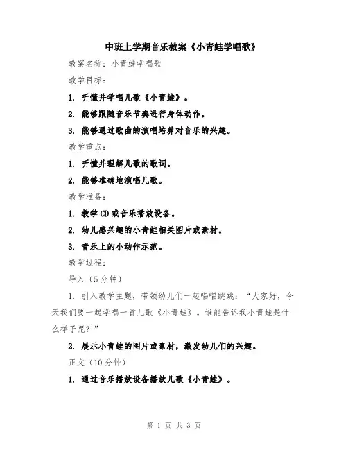 中班上学期音乐教案《小青蛙学唱歌》