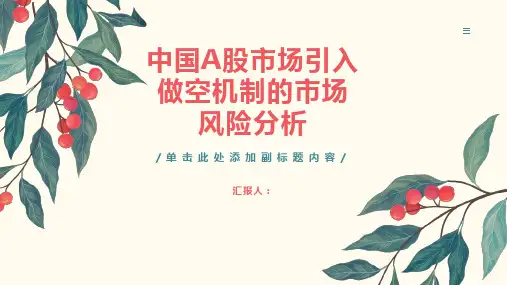 中国A股市场引入做空机制的市场风险分析