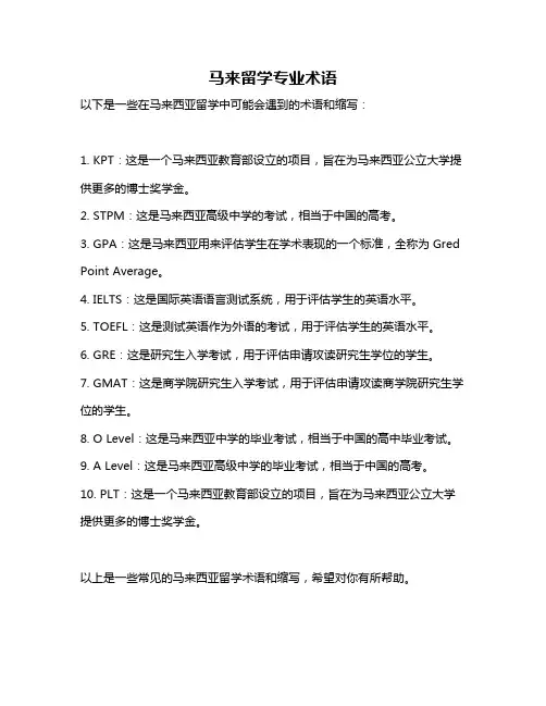 马来留学专业术语