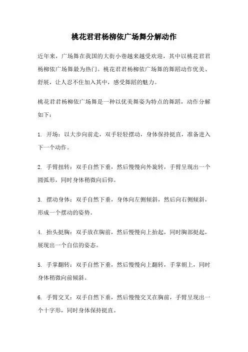 桃花君君杨柳依广场舞分解动作