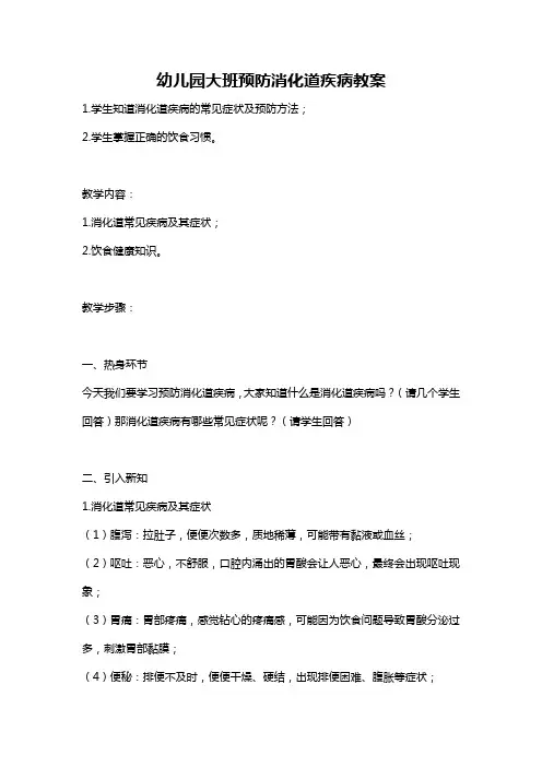 幼儿园大班预防消化道疾病教案