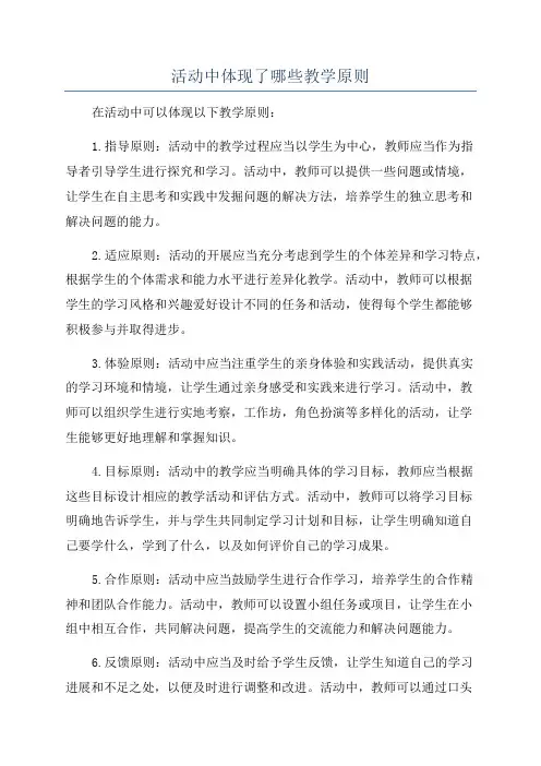 活动中体现了哪些教学原则