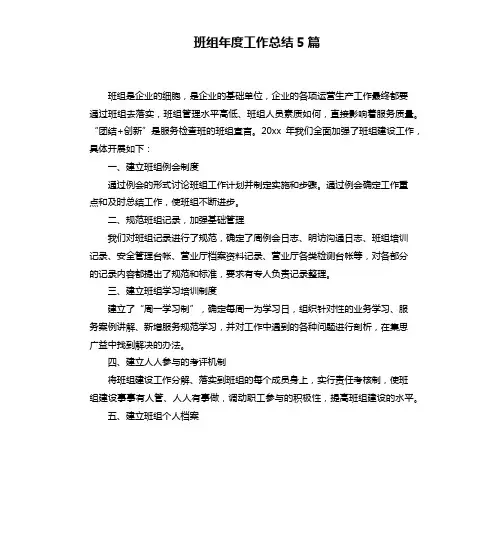 班组年度工作总结5篇
