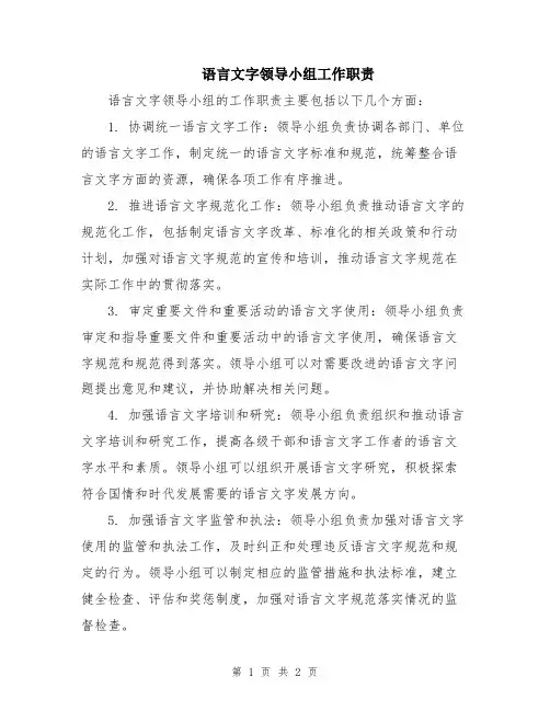 语言文字领导小组工作职责