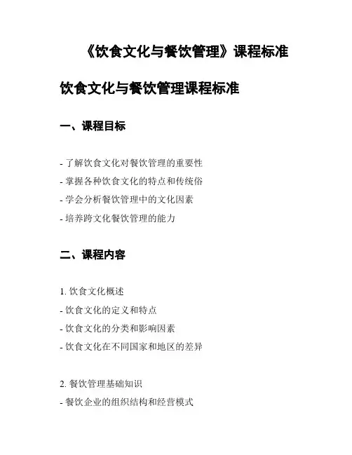 《饮食文化与餐饮管理》课程标准