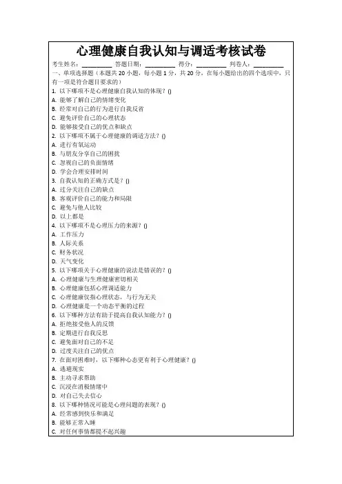心理健康自我认知与调适考核试卷