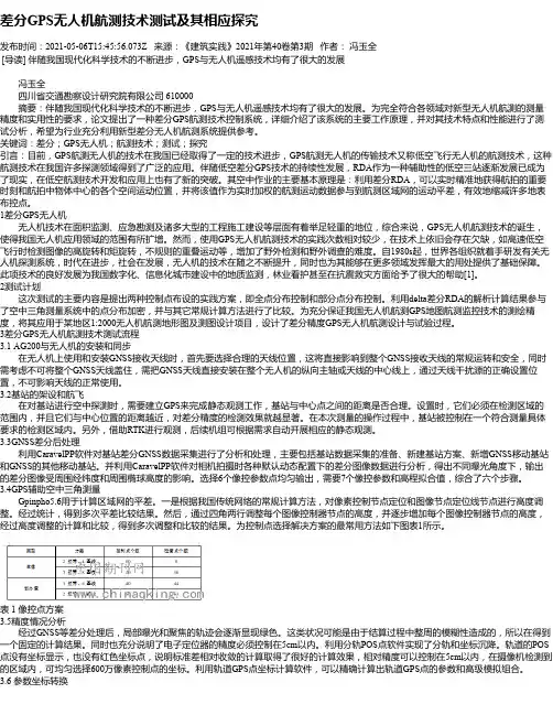 差分GPS无人机航测技术测试及其相应探究