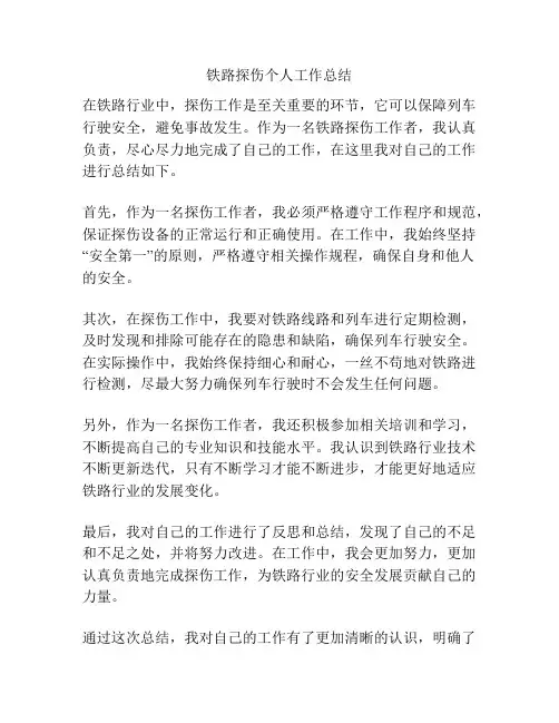 铁路探伤个人工作总结