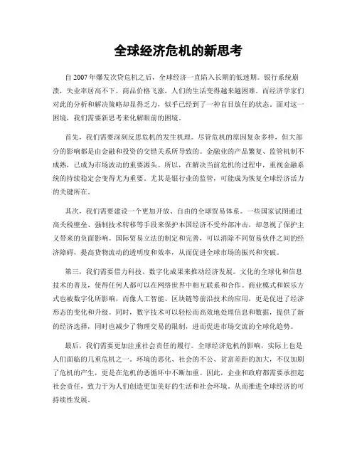 全球经济危机的新思考