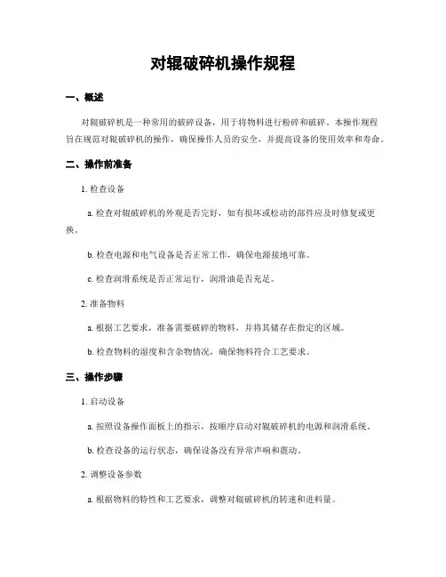 对辊破碎机操作规程