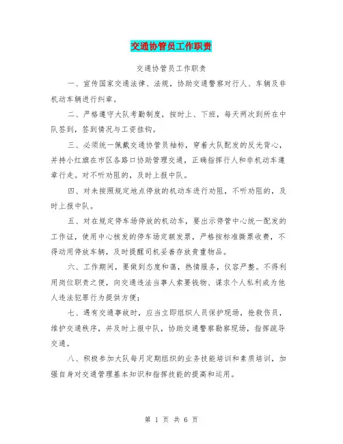 交通协管员工作职责