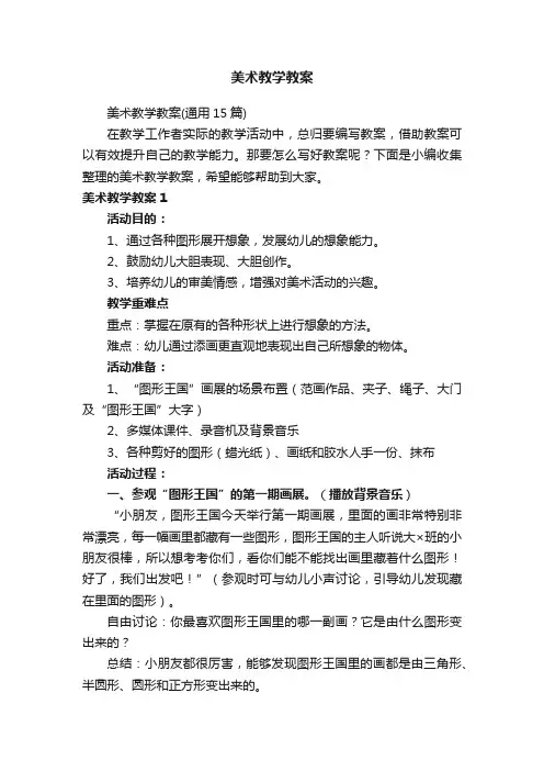 美术教学教案（通用15篇）