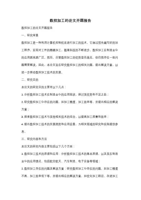 数控加工的论文开题报告