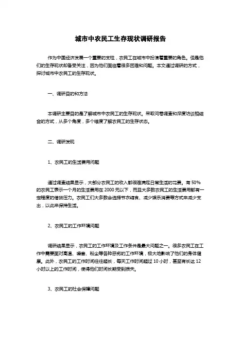 城市中农民工生存现状调研报告
