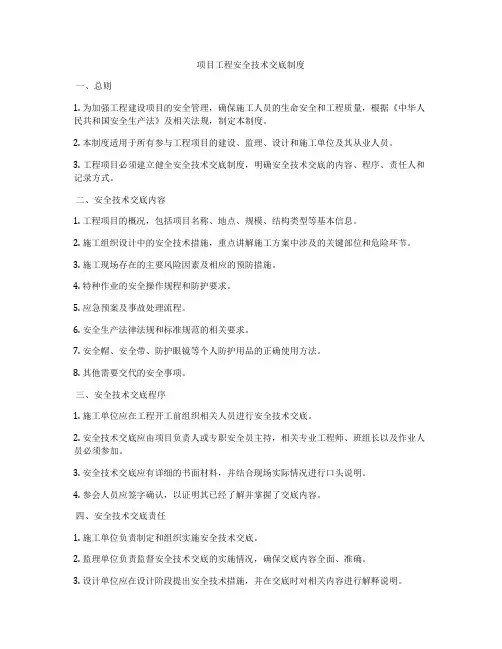 项目工程安全技术交底制度