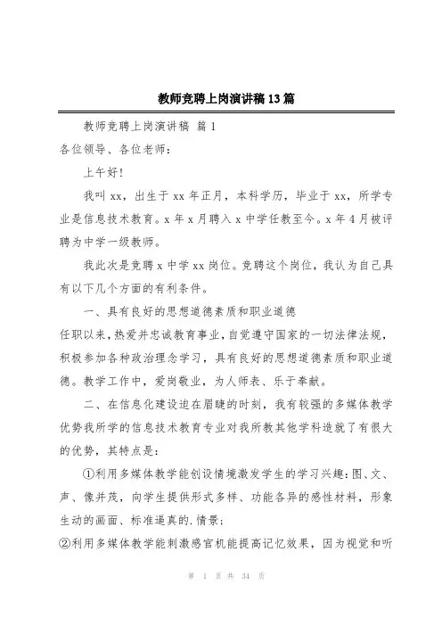 教师竞聘上岗演讲稿13篇