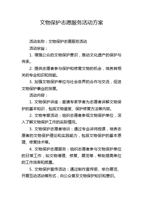 文物保护志愿服务活动方案