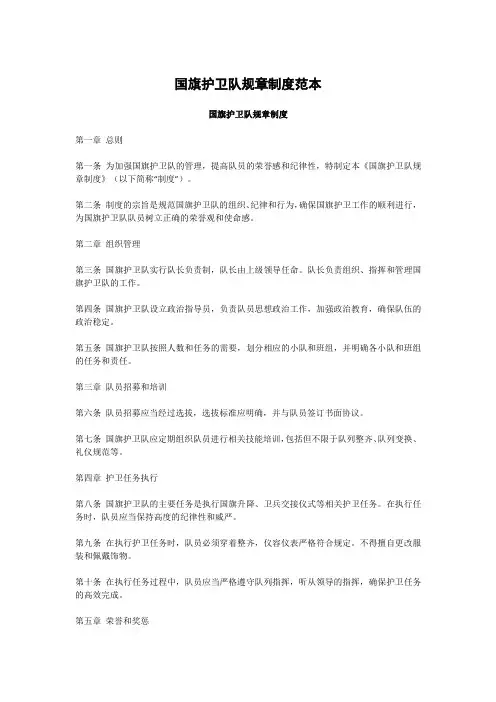 国旗护卫队规章制度
