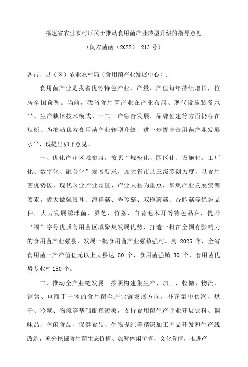 福建省农业农村厅关于推动食用菌产业转型升级的指导意见