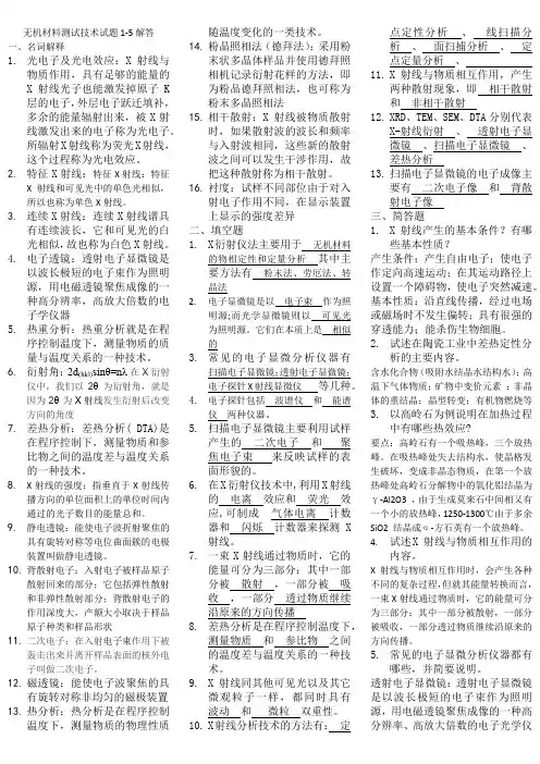 无机材料测试技术试题