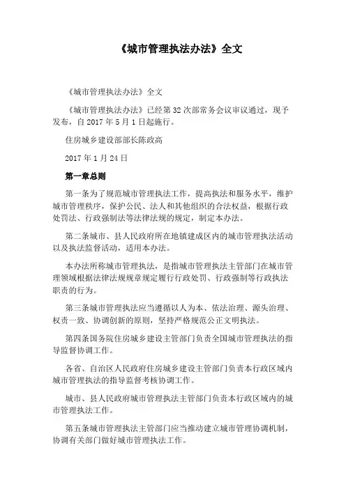 《城市管理执法办法》全文