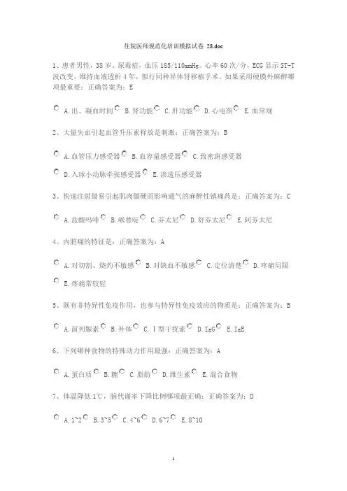 住院医师规范化培训模拟试卷_28