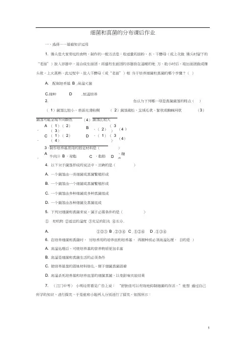 2018中考生物一轮复习细菌和真菌的分布课后作业(含解析)