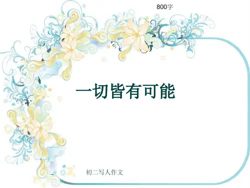 初二写人作文《一切皆有可能》800字(共10页PPT)