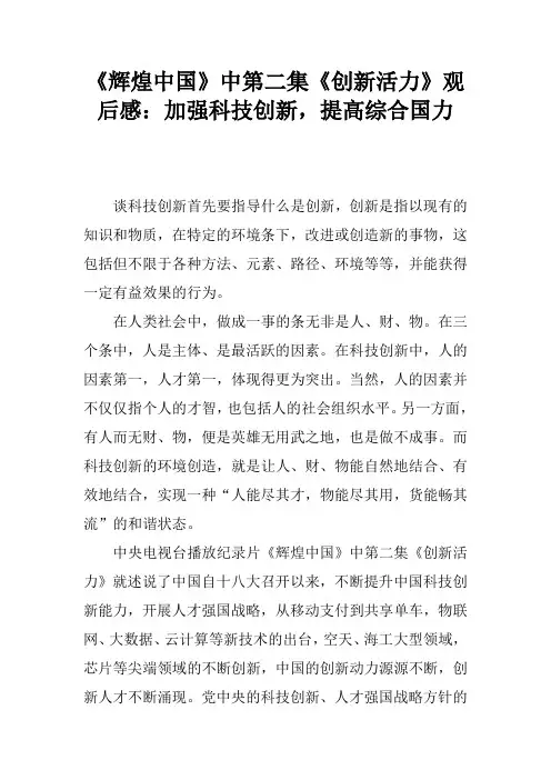 《辉煌中国》中第二集《创新活力》观后感：加强科技创新,提高综合国力