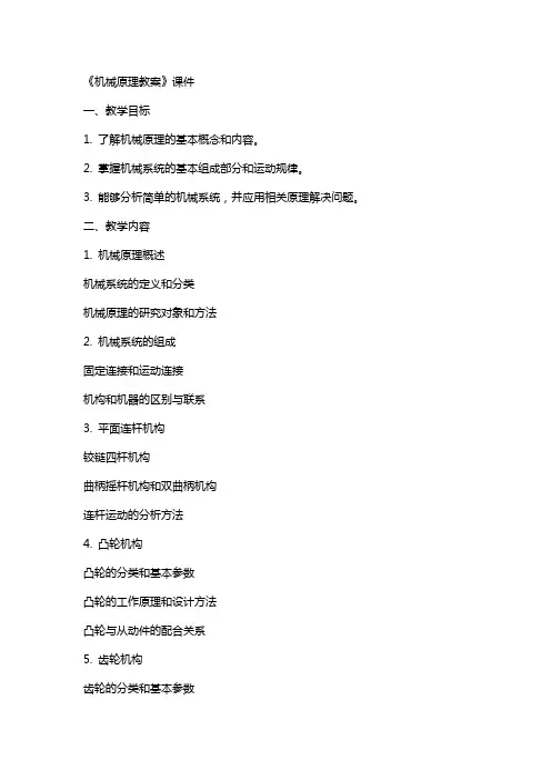 《机械原理教案》课件