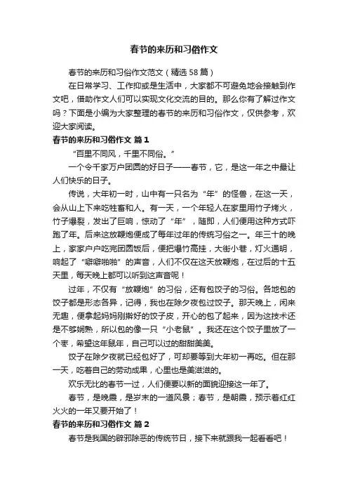 春节的来历和习俗作文范文（精选58篇）