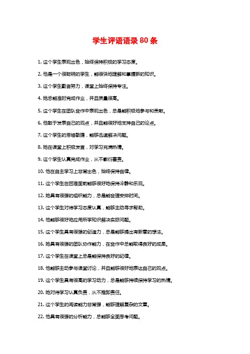 学生评语语录80条