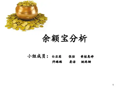 余额宝案例分析ppt课件