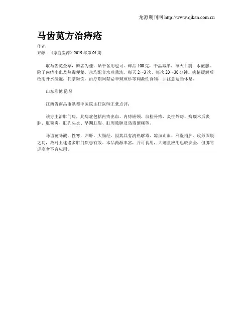 马齿苋方治痔疮