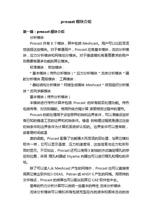 procast模块介绍